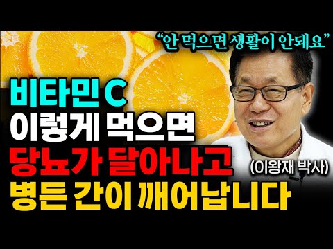 "종합비타민 아닙니다" 비타민C 이렇게 먹어야 효과 만점입니다! (이왕재 박사 통합본)