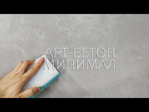 МИНИМАЛИСТИЧНЫЙ АРТ-БЕТОН для БОЛЬШИХ МЕТРАЖЕЙ. НЕУБИВАЕМАЯ и СТИЛЬНАЯ Декоративная штукатурка.