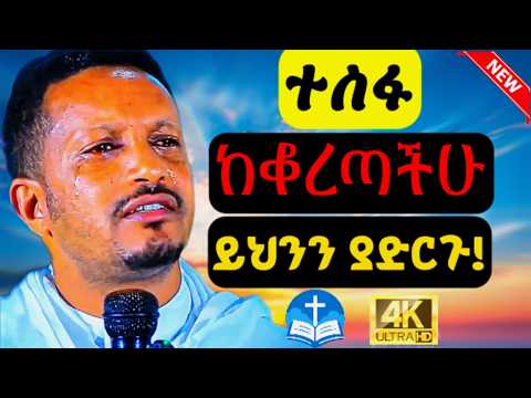 🔴ህይወት ለመቀየር መደመጥ ያለበት ት/ት🔴|| ተስፋ ከቆረጣችሁ ይህንን ያድርጉ || በመምህር ኢዮብ ይመኑ