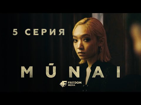 MŪNAI | 5 серия | Слабым тут не место! | Мұнай