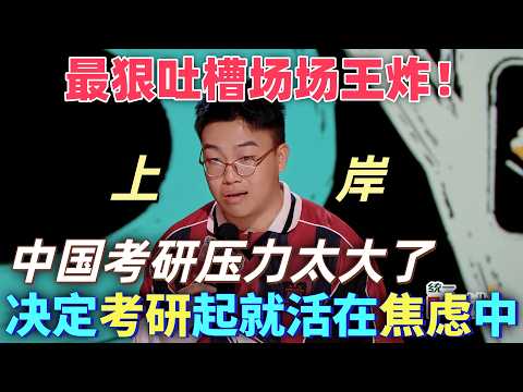 【喜劇之王單口季2】最狠吐槽場場王炸！于渤吐槽中國考研壓力太大，從決定考研的那一刻起就活在焦慮中，父母的關心也變成了壓力 #搞笑 #喜剧 #funny #standupcomedy