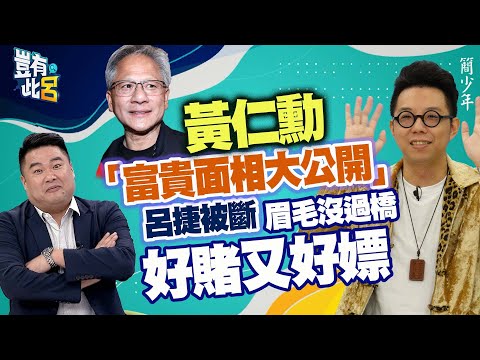 豈有此呂 EP235｜黃仁勳富貴面相大公開 竟是二大一少 呂捷被斷「眉毛沒過橋好賭又好嫖」｜命理師簡少年@iletyou888  呂捷 @LuJayRelax