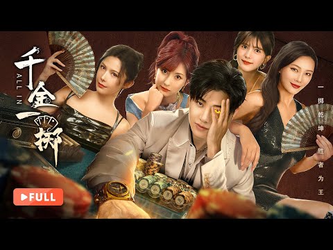 【FULL】All In |🎲Amnesic Gambling Genius Now Must Bet Against a Deadly Conspiracy❗