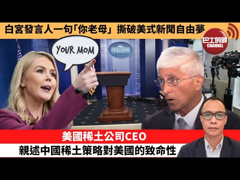 (附字幕) 盧永雄「巴士的點評」白宮發言人一句「你老母」，撕破美式新聞自由夢。美國稀土公司CEO  ，親述中國稀土策略對美國的致命性。 10月22日