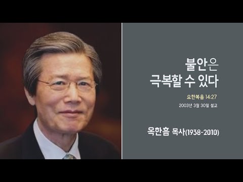옥한흠 목사 명설교 '불안은 극복할 수 있다'｜옥한흠목사 강해 50강, 다시보는 명설교 더울림
