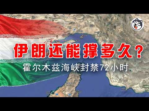 伊朗封鎖霍爾木茲海峽72小時全面戰況!哈梅內伊被炸身亡,革命衛隊還能撐多久?保險公司比導彈更致命?全球石油斷供危機解析,特朗普:4週內結束戰爭!中東能源大動脈生死時刻