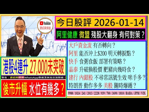 港股後市升幅 水位有幾多🤔/阿里 能否沖上$200 明天轉捩點🥰/大戶資金流 有否轉向👈/阿里健康 微盟 殘股大翻身 怎辦💖/快手 食粥食飯 有策略🤗/晶泰 升破換股價 幾時食糊/2026-01-14