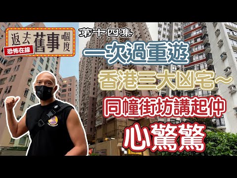 一次過重遊香港三大凶宅～同幢街坊講起仲心驚驚