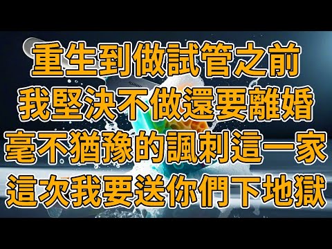 【重生弱精癥】上一世，老公出軌有了一子，便要同我離婚，我不同意便用計將我炸死，我為給他生下一子吃盡了苦頭，幾次因為他的精子質量太差無故流產，卻落得這樣的下場。我重生了，這次我要提離婚了#故事 #重生