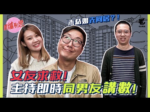 13/04《圍爐取戀》女友求救！主持即時搵男友講數