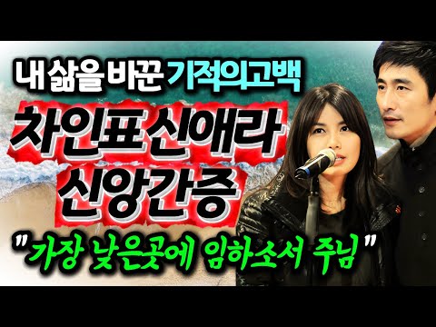 🎙️차인표 신애라 신앙간증｜가장 낮은곳에 임하소서 주님!