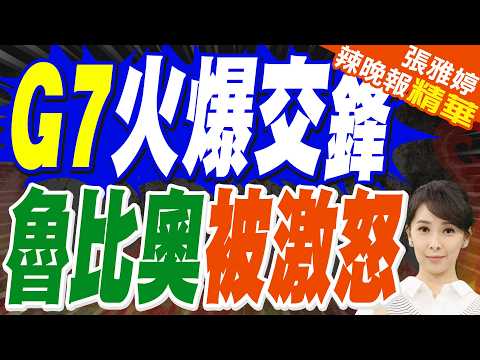 G7外長會激烈交鋒 魯比奧失態 | G7火爆交鋒 魯比奧被激怒 | 帥化民.苑舉正.張延廷深度剖析?【張雅婷辣晚報】精華版@中天新聞CtiNews