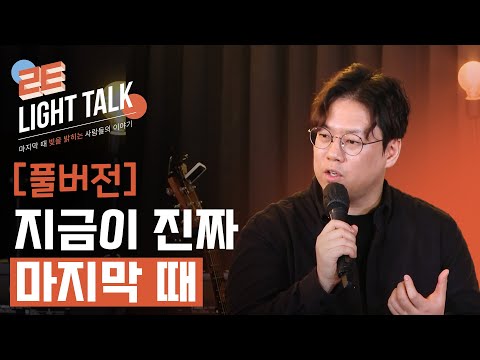 [풀버전] 환난 전 휴거? 환난 후 휴거? 성경적 종말론, 이제는 당신이 알아야 할 마지막 때의 비밀