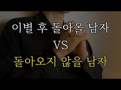 이별 후, 그 남자가 ‘돌아올 사람’인지 단 1분 만에 구분하는 법