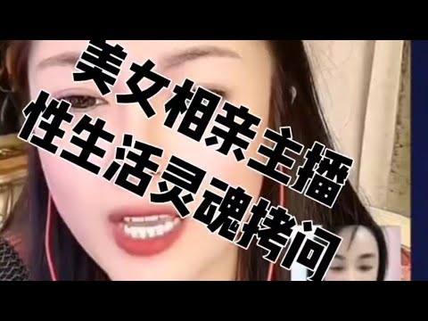 美女主播相亲，拷问女嘉宾性欲，性生活一周几次，主播被女嘉宾的回答震惊了，中国夫妻性生活频率。20251026