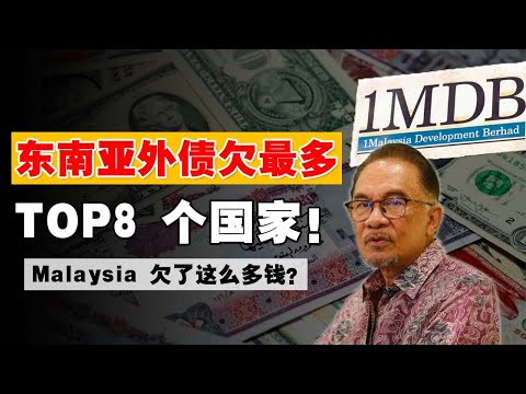 东南亚 “欠钱最多” 国家 TOP 8！新加坡竟排在第？马来西亚会破产吗？