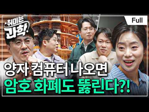 양자 컴퓨터 뉴스를 이해하기 위한 최소한의 지식 (feat. 채은미 교수) [취미는 과학/ 25화 확장판]