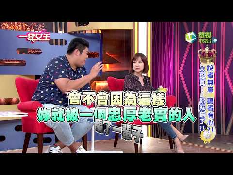 一袋女王 官方正版 20180110 說者無意 聽者有心?! 太認真...你就輸了?!