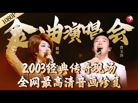 全网最高清!蔡琴费玉清传奇演唱会,同台演唱多首动人金曲!#金曲演唱会 #经典 #音樂