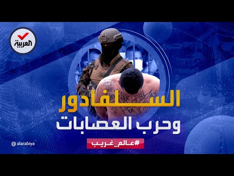 عالم غريب | السلفادور تعلن الحرب على أعتى العصابات في البلاد