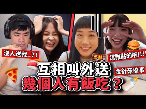 只靠默契互叫外送，究竟幾家吃飽幾家餓呢？🤣🔥【羽球隊系列ep.2】蔡哥阿圓林萱｜韓勾ㄟ金針菇 찐쩐꾸