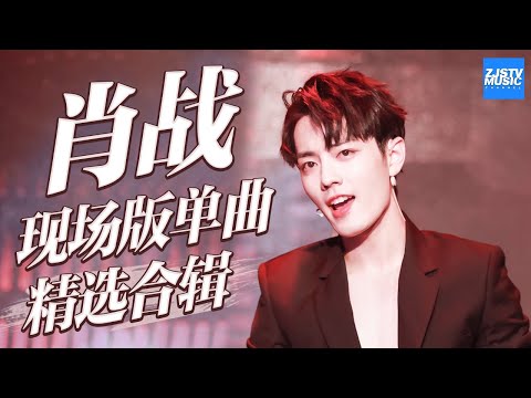 [ 超人气！] 肖战Xiao Zhan精选专辑 《燃烧吧少年》 Music Album /浙江卫视官方HD/