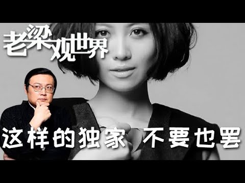 FULL【老梁觀世界】第四季 第十三期:這樣的獨家 不要也罷,姚貝娜遺體風波引爆輿論!「獨家新聞」 的底線,到底在哪裏?