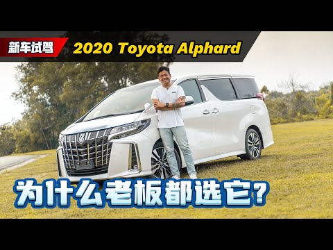 Toyota Alphard 为什么会成为大马老板的首选、真的没有替代者了吗?(新车试驾)|automachi.com 马来西亚试车频道