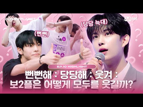 [BOYS II PLANET/10회 몰아보기] 뻔뻔해 : 당당해 : 웃겨 : 보2플은 어떻게 모두를 웃길까?