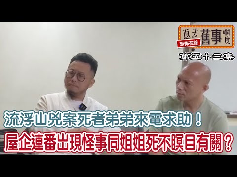 流浮山兇案死者弟弟來電求助!屋企連番岀現怪事同姐姐死不瞑目有關?