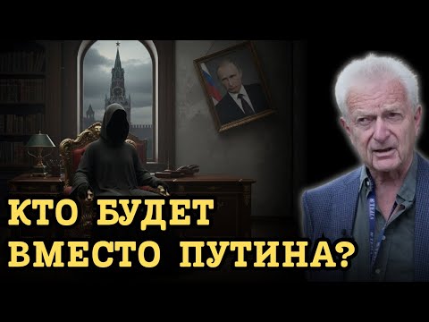 Кто ЗАМЕНИТ Путина? Названы ГЛАВНЫЕ кандидаты и главный сценарий передачи власти В КРЕМЛЕ!