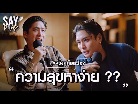 SAY PLAY - EP17 : ว่าด้วยเรื่อง “ความสุข” ความสุขมันหากันได้ง่ายจริง ๆ เหรอ??