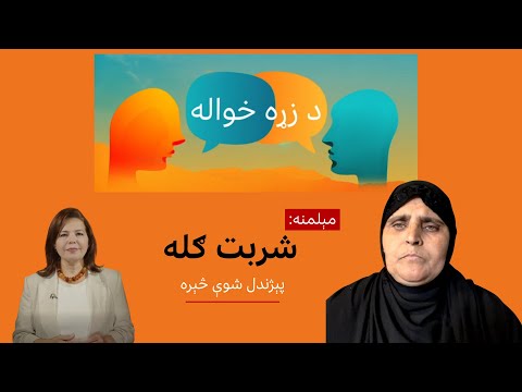 شنې سترګې، دروند شهرت – شربت ګله خپل ژوند بیانوي