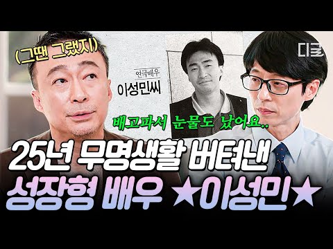 [#유퀴즈온더블럭] "저렇게 불빛이 많은데 내가 잘 곳이 없다는 게..." 춥고 배고프던 무명시절을 견디고 성공한 배우 이성민✨