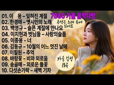 7080 가을 음악다방-가을에 꼭 들어야 할 감성 플레이리스트!