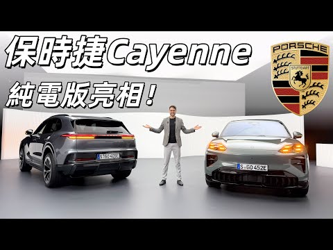 Porsche Cayenne純電版亮相！這是保時捷有史以來最強的車？