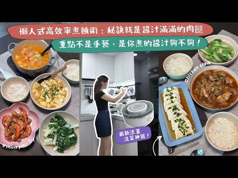 【懶人的快速煮飯術🍚】煮飯煮得快，不是我的廚藝特別出色😅，而是我懂得怎樣煮出醬汁滿滿的肉餸🥩🤭！醬汁濃郁、肉嫩入味😍：飯控必學！