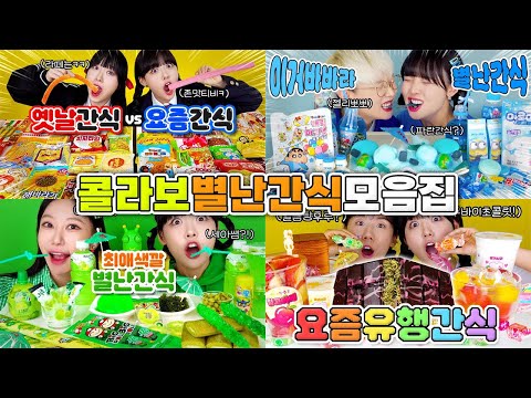 [별난간식] 유튜버들과 콜라보한 꿀잼🍯 텐션업!🔥 별난간식 모음집😋 (또솔, 신사장, 세아쌤, 먹스나)