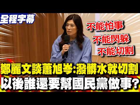 [Full Subtitles] Cheng Li-wen fiercely defends Hsiao Hsu-tsen: If you smear someone, cut ties. Wh...