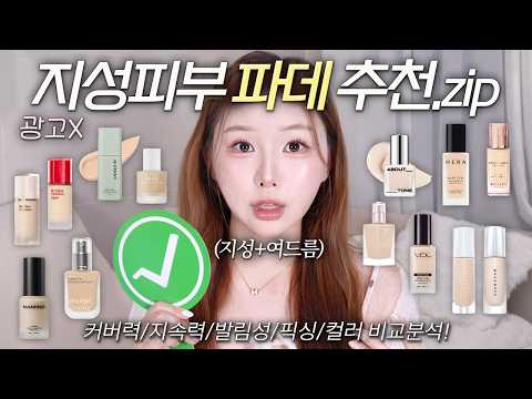 광고❌ 팩폭리뷰🔥지성피부 파데 13종 비교&추천 겨울ver  [수부지/지속력/여드름피부/여드름커버/올영파데]