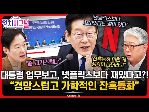 [신지호 조응천] "절대적 우위에 있는 대통령의 가학적 업무보고…재미있다면 사디즘" | 12월 17일 (수) 정치시그널