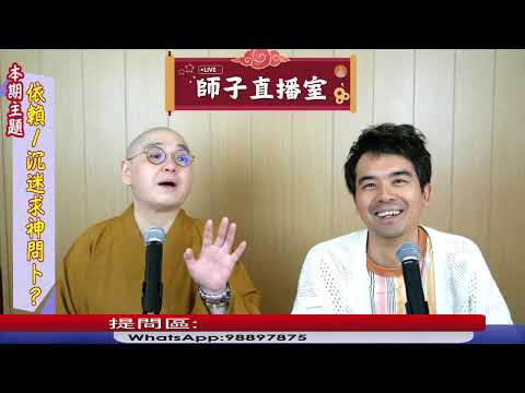 【師子直播室】--「依賴、沉迷求神問卜﹖」（2025.05.01）#法忍法師 #師子學堂 #師子直播室 #林子謙 #佛教 #人生 #因果 #命運 #求神問卜 #選擇 #玄學 #出家