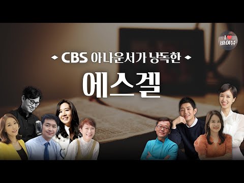 [구약] 에스겔 (Ezekiel) 전체듣기, CBS 정민아 아나운서가 읽어주는 성경, 성경듣기, CBS 성경통독