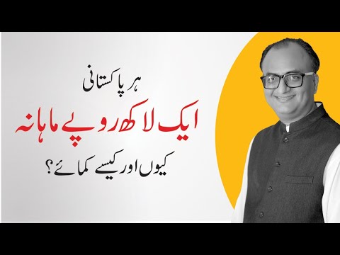 Har Pakistani Aik Lakh Monthly Kyun Aur Kaise Kamaye? | ہرپاکستانی ایک لاکھ ماہانہ کیوں، کیسے کمائے