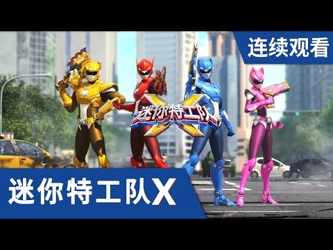 [迷你特工队X] 第 1-2集连续观看