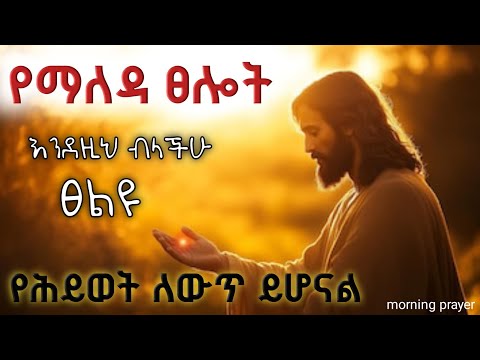 የማለዳ ፀሎት /say this before you start your day/ morning prayer with prophet mekuanint/yemaleda tselot 