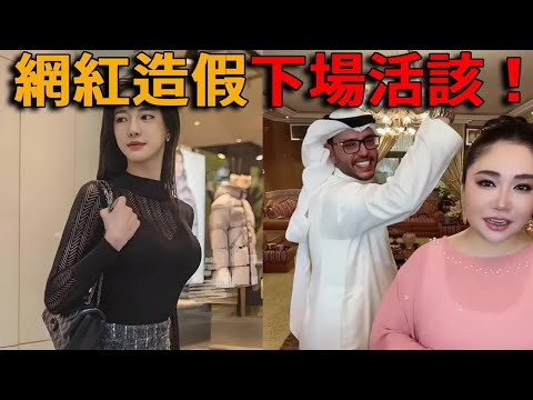 網紅造假翻車！南韓、馬來西亞第一夫人，沙烏地阿拉伯王妃曬奢華生活炫富，不料老底遭扒嘴都被打歪！真相曝光下場活該！