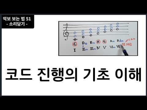 코드 진행을 위한 기초 개념 이해