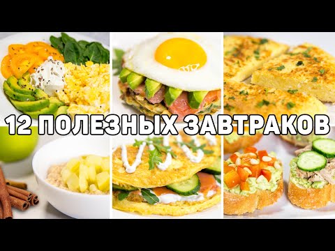 12 ПОЛЕЗНЫХ ЗАВТРАКОВ для ПОХУДЕНИЯ! Разнообразные Идеи Завтраков - Такие Завтраки вас УДИВЯТ!