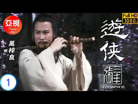 [ATV亞視武俠劇]遊俠張三豐  01/25 | 三豐力挽狂瀾重挫敵對勢力 | 萬梓良 | 陳秀雯 | 張國榮 | 楊澤霖 |粵語中字|亞視經典劇集|Asia TV Drama|亞視 1981